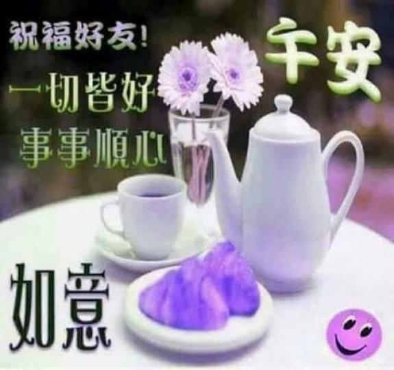 朋友午安
身體健康
一切安好！...