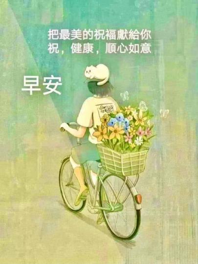 滿載幸福
安康！
朋友早！...