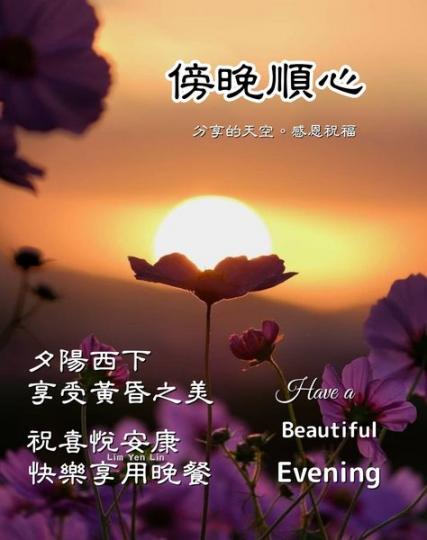 傍晚好，
夕陽驅走辛勞，
祝君安好！...