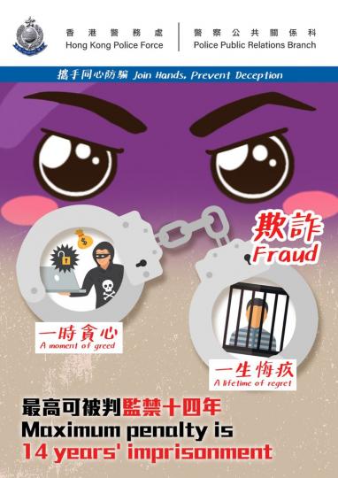 【 提子與您同心 • 攜手防騙防罪 】
這雙眼睛,經常提醒我們必需警惕身邊可能會發生的罪行。常見的欺詐案包括電話騙案、網上情緣騙案及裸聊騙案、投資騙案、求職騙案等等。都是嚴重的罪行,可判處監禁。
不論... 【 提子與您同心 • 攜手防騙防罪 】
這雙眼睛,經常提醒我們必需警惕身邊可能會發生的罪行。常見的欺詐案包括電話騙案、網上情緣騙案及裸聊騙案、投資騙案、求職騙案等等。都是嚴重的罪行,可判處監禁。
不論...