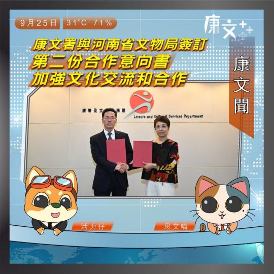 康文署與河南省文物局簽訂第二份合作意向書 加強文化交流和合作...