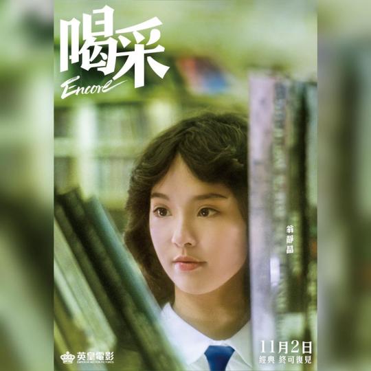 《喝采》如可再見.......