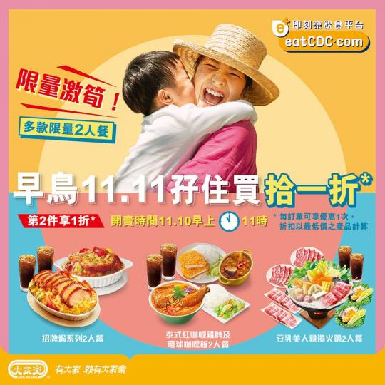 大家樂網店eatCDC 早鳥11.11...
