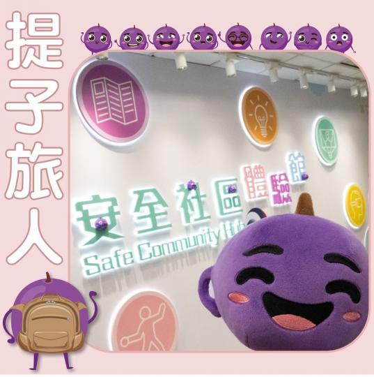 提子旅人 • 安全社區體驗館 灣仔稅務大樓25樓...