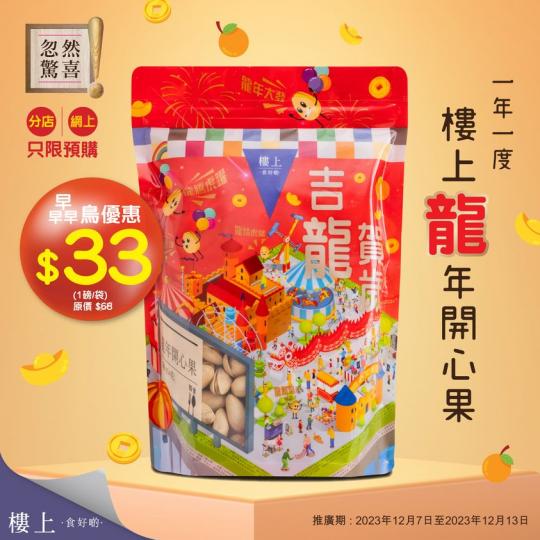 樓上龍年開心果，即刻掃貨 .....