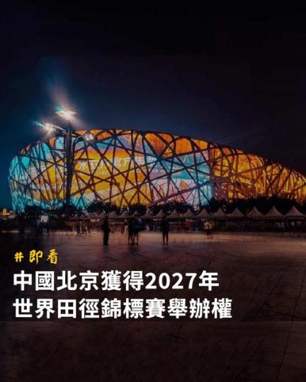 中國北京獲得2027年世界田徑錦標賽舉辦權...