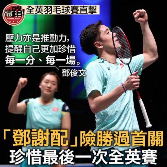 6係鄧謝配嘅最後一次全英賽，好好享受...