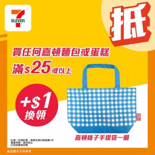 滿$25或以上，加$1......