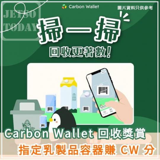 Carbon Wallet 回收獎賞...