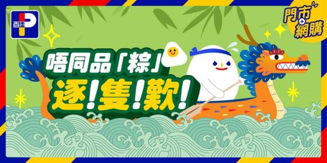 百佳唔同品「粽」逐隻歎......