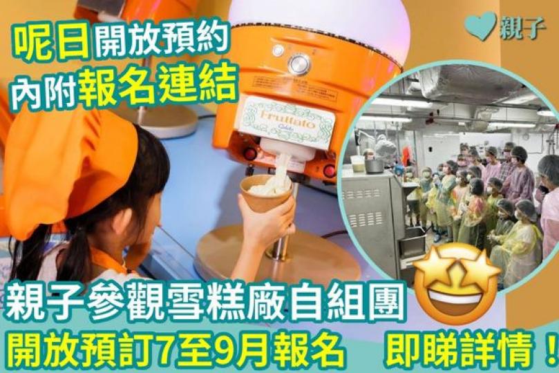 雪糕廠開放參觀.......