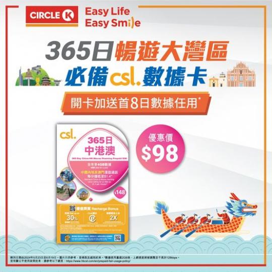 365日暢遊大灣區數據卡......