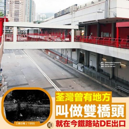 荃灣站D及E出口以前叫「雙橋頭」...