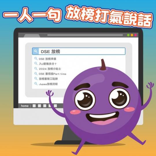一人一句 • 為放榜考生打打...