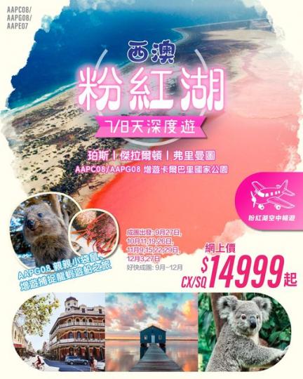 西澳皇牌7/8天團.......