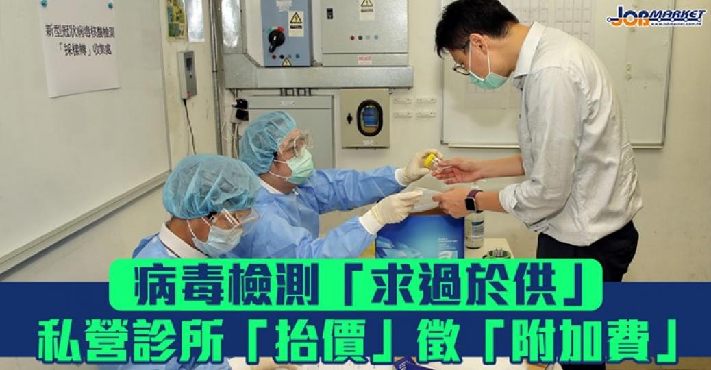唔少打工仔被僱主要求須獲健康證明才能上班，令病毒檢測需求與日俱增，「求過於供」的情況嚴重...