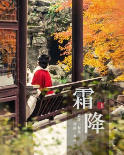 二十四節氣——霜降......