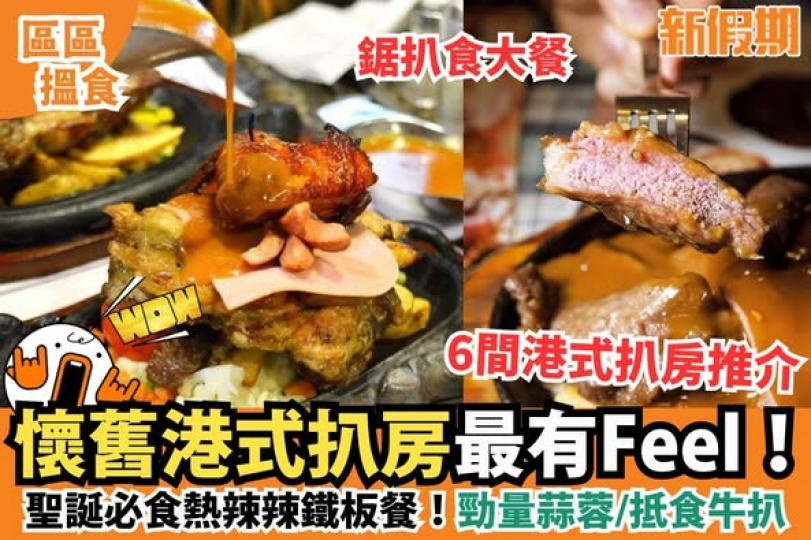 港式扒房鋸扒Top 6推介...