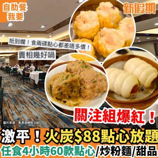 火炭街坊酒樓推出$88點心放題...
