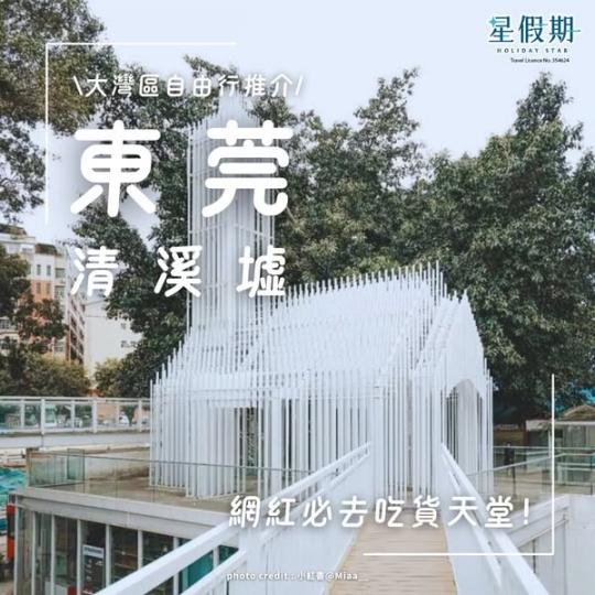 2025東莞好去處.......
