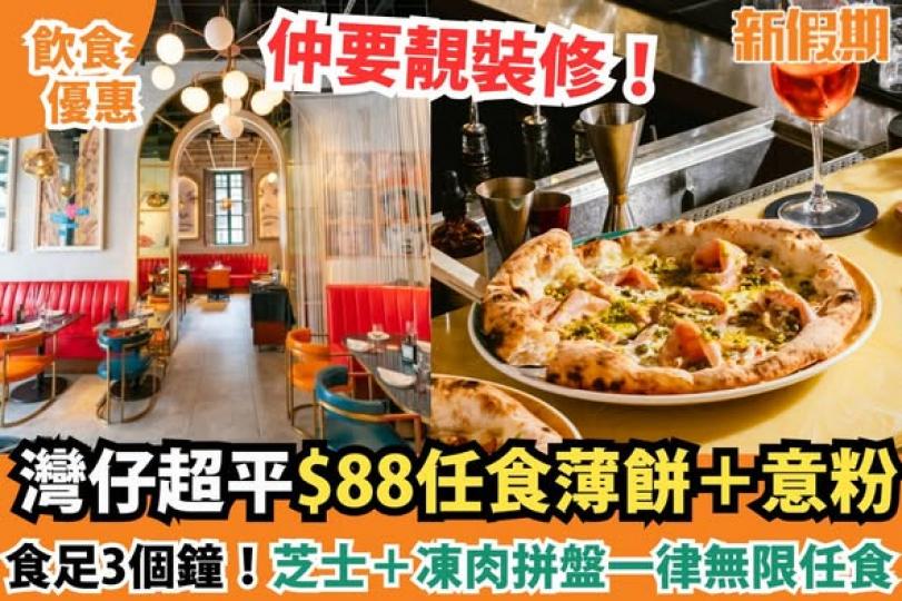 人氣意大利餐廳推出超平$88優惠...