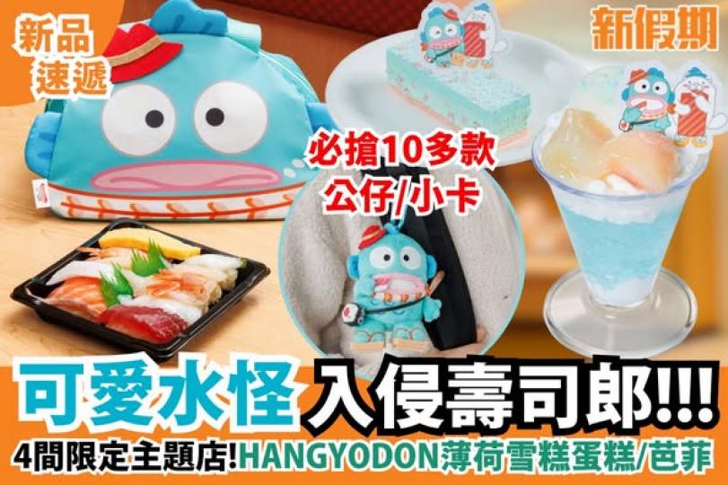 壽司郎首度聯乘SANRIO...