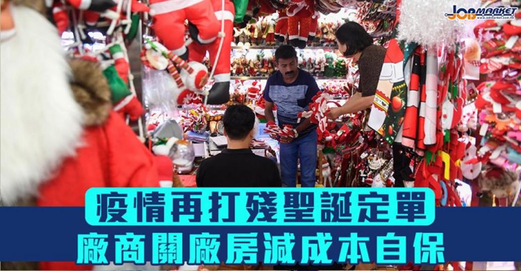 全球疫情下消費品市場持續不景，影響本地玩具廠商下半年的出口定單；甚至有唔少廠商關廠房減成本自保....