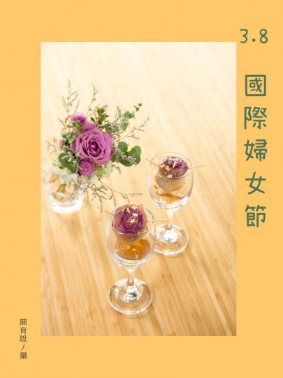 【國際婦女節】陳育陞／攝...