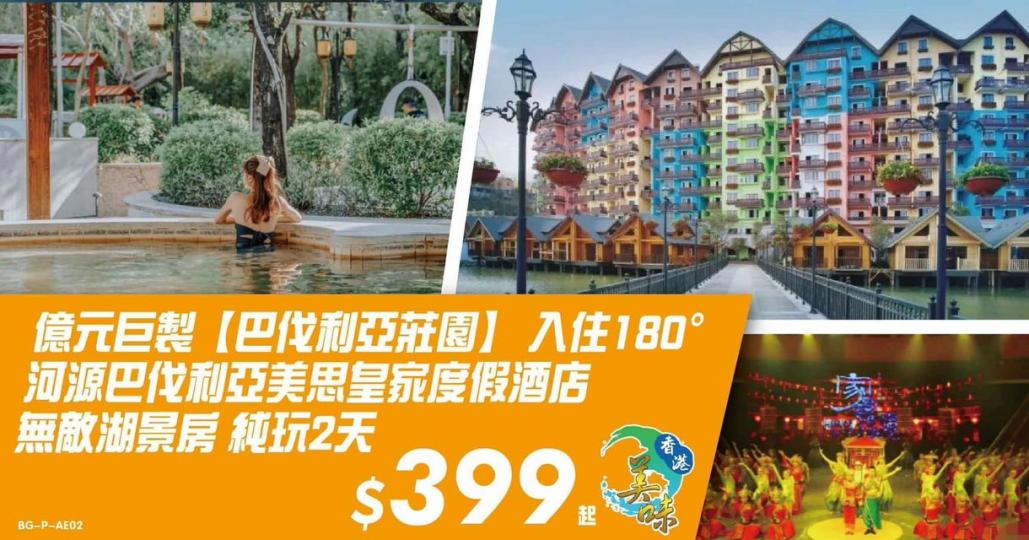 5星標準凱利酒店【歎酒店自助晚餐】、夢幻百花洲純玩2天...