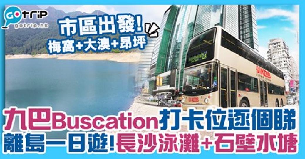 推埋Buscation都得
😳正啊😆詳情：gotrip.hk/627145...