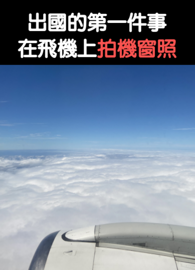 大家手機裡也有機窗照嗎...