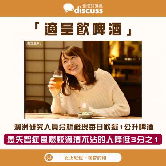 研究中講到「適量的酒精」可以減少大腦斑塊嘅形成...