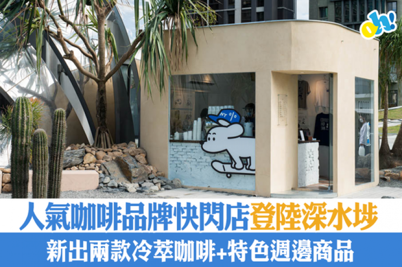人氣咖啡品牌快閃店登陸深水埗...