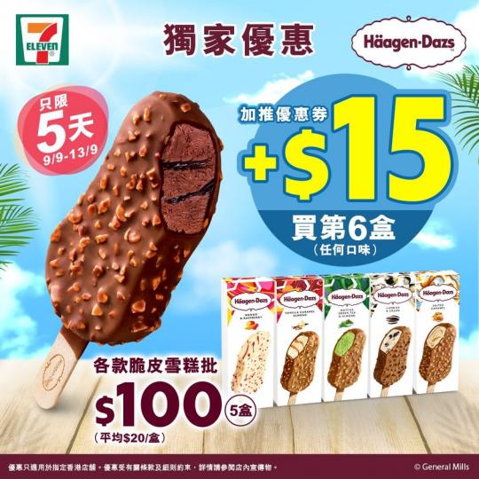 由9月9日起至9月13日，買Häagen-Dazs雪糕批（各款）🍦 $100／5盒，平均$20一盒咋👍🏻 用埋電子優惠券加 $15 仲可以買第6盒...