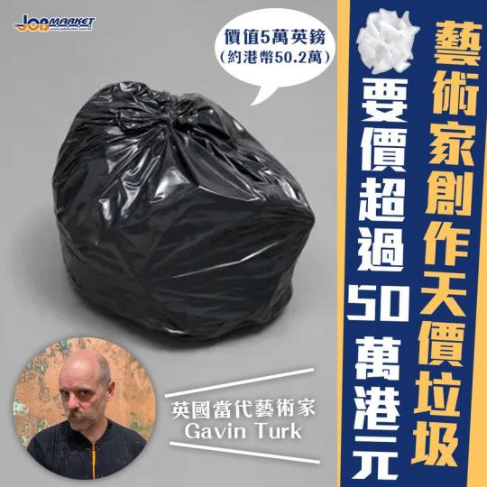 「垃圾」都可以好值錢！英國當代藝術家Gavin Turk創作咗一件名爲「垃圾（Dump）」嘅作品，藝術裝置嘅全身係用黑色青銅塊製造，睇起身同一般垃圾袋冇咩分別。呢件藝術品市值5萬英鎊（折合約$50.2...