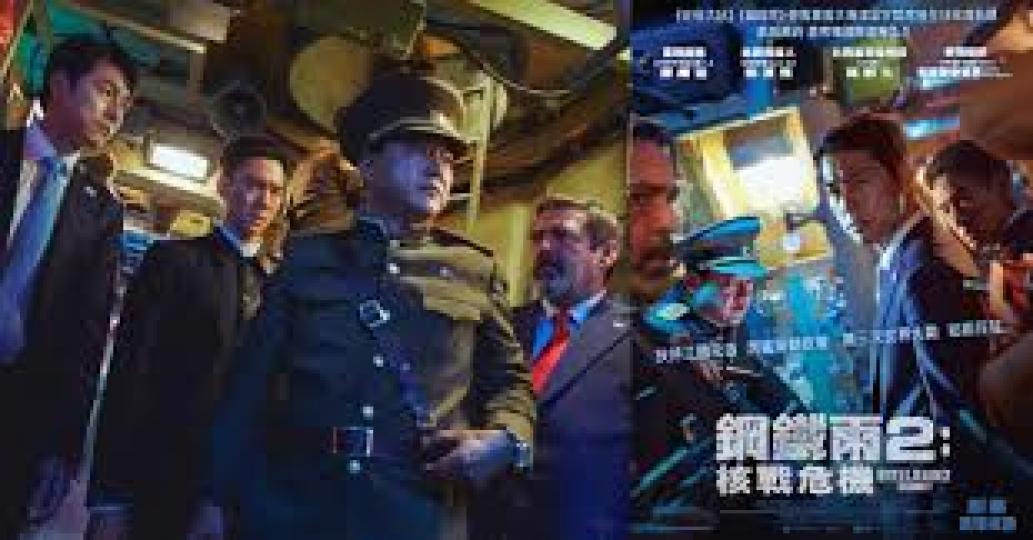 鋼鐵雨2：核戰危機》（Steel Rain2: Summit）以「北韓無核化談判」為背景，由青龍獎影帝鄭雨盛、《機智醫生生活》柳演錫、《恐懼鬥室》系列安格斯麥菲恩分別主演南韓、北韓、美國三大元首，加上...