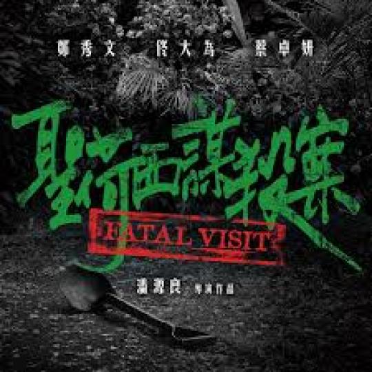聖荷西謀殺案》
《聖荷西謀殺案》是香港劇作家莊梅岩創作的著名舞台劇，曾獲第19屆香港舞台劇獎四大獎項、並三度公演，廣受歡迎。電影由《踏血尋梅》金像編劇翁子光改編、潘源良執導、鄭秀文及蔡卓妍等主演。
故...