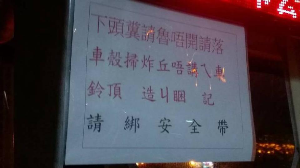 搭公車看到神秘告示「下頭糞請魯」滿頭問號...
