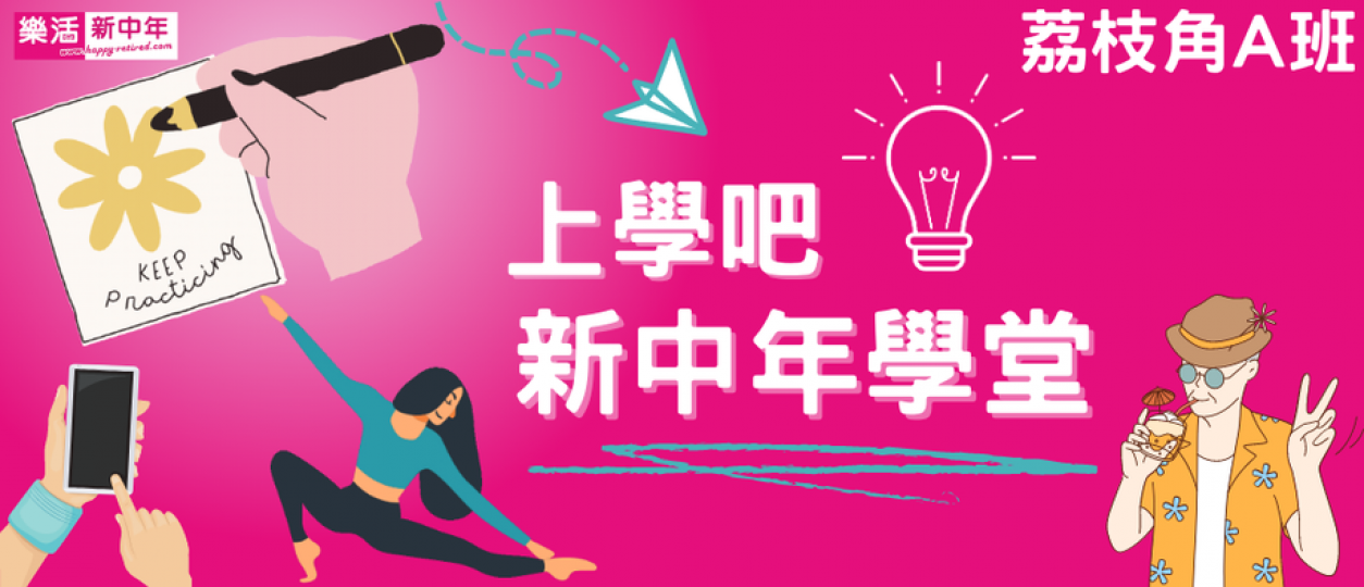 人生下半場，應學習新知識...