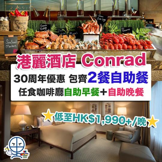 港麗酒店Conrad優惠+住宿報告】最新30周年食＋住優惠 住宿連自助早餐＋自助晚餐 房價低至HK$1,990+/晚！
🎯詳情及預訂網址→ MrMiles.hk/conrad-hong-kong/...