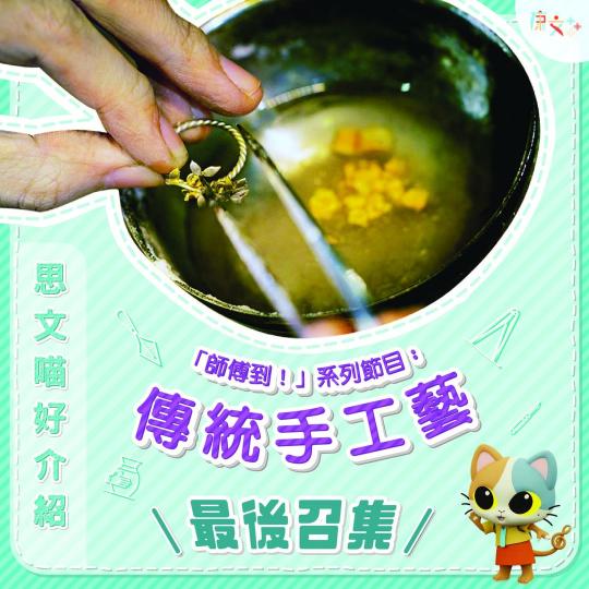 跟師傅學嘢‼️ 非遺工作坊...