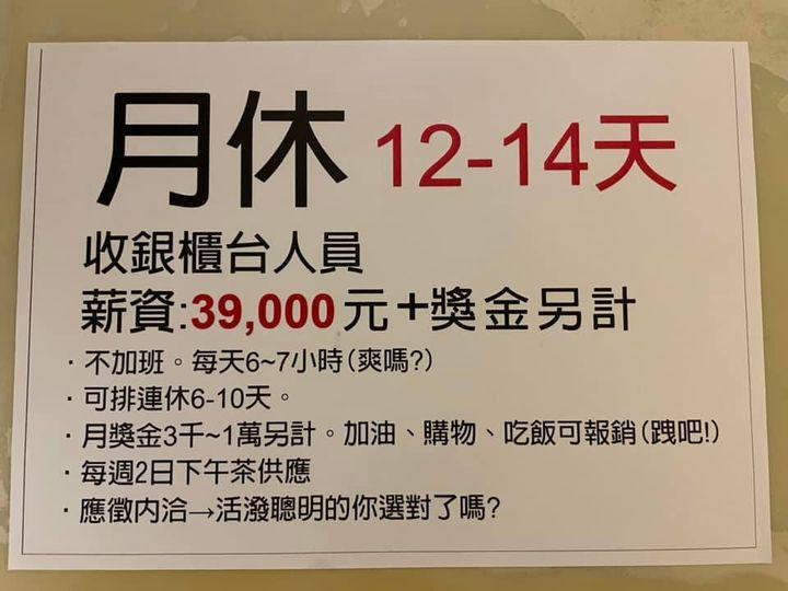 路過看到「月休14天3萬9」徵才啟事...