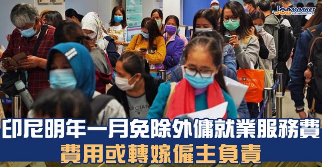 勞褔局局長羅致光日前指,因印尼當局明年一月起免除輸出勞工、包括外傭的就業服務費,現由外傭負責的出國護照、「良民證」以及印尼社保供款費用,或會由僱主負責,總數約為五百至八百港元。... 勞褔局局長羅致光日前指,因印尼當局明年一月起免除輸出勞工、包括外傭的就業服務費,現由外傭負責的出國護照、「良民證」以及印尼社保供款費用,或會由僱主負責,總數約為五百至八百港元。...