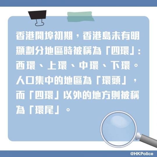 【 警察101 • 您守邊個環頭? 】
當認識到新的警察朋友,不論行外行內都會習慣問對方「守邊個『環頭』?」。
您又知不知「環頭」一詞從何而來?... 【 警察101 • 您守邊個環頭? 】
當認識到新的警察朋友,不論行外行內都會習慣問對方「守邊個『環頭』?」。
您又知不知「環頭」一詞從何而來?...