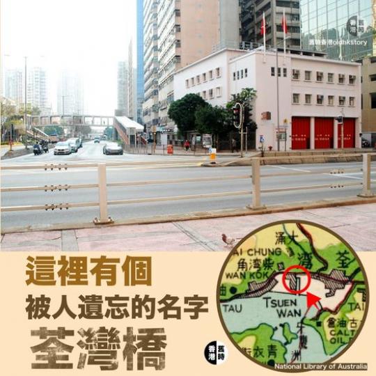 這裡有個被人遺忘的名字：荃灣橋...