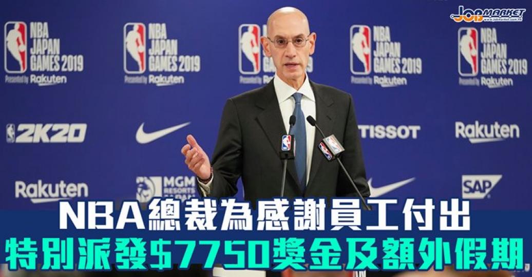 NBA總裁Adam Silver為咗補償員工在賽時嘅付出及辛勞，特別為所有員工派發獎金同額外假期...