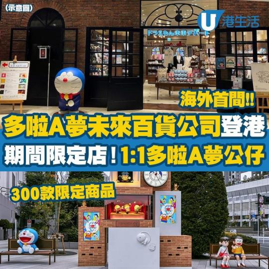 多啦A夢未來百貨公司嚟香港啦...