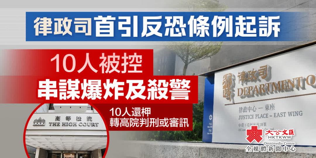 律政司首引反恐條例起訴　10人被控串謀爆炸及殺警...