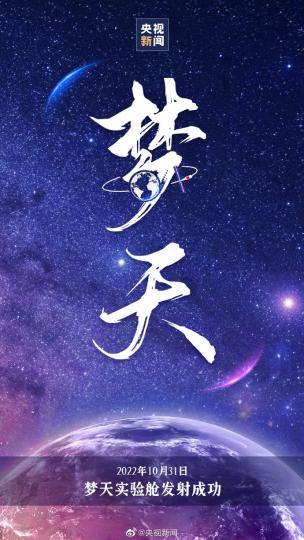 搭载空间站梦天实验舱的长征五号B遥四运载火箭...