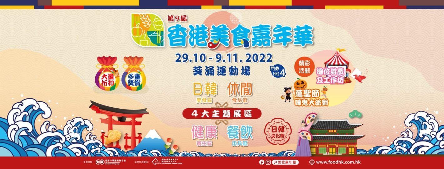 「第9屆香港美食嘉年華」反應熱烈...